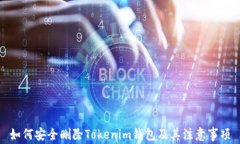 如何安全删除Tokenim钱包及