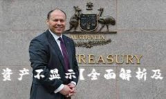 Tokenim资产不显示？全面解