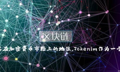 在讨论Tokenim这个平台是否能投钱之前，我们需要更深入地了解Tokenim的背景、运作机制以及其在加密货币市场上的地位。Tokenim作为一个区块链技术平台，主要涉及资产的 Tokenization（资产数字化），为用户提供了一种新型投资机会。

### Tokenim平台投资指南：如何在Tokenim上进行有效投资