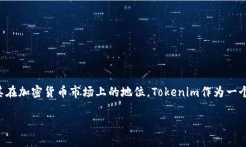 在讨论Tokenim这个平台是否能投钱之前，我们需要更深入地了解Tokenim的背景、运作机制以及其在加密货币市场上的地位。Tokenim作为一个区块链技术平台，主要涉及资产的 Tokenization（资产数字化），为用户提供了一种新型投资机会。

### Tokenim平台投资指南：如何在Tokenim上进行有效投资