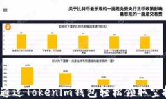 如何通过Tokenim钱包轻松领取空投币？