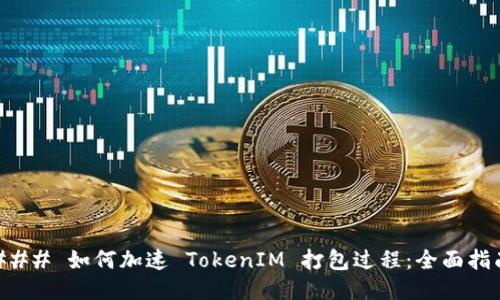 ### 如何加速 TokenIM 打包过程：全面指南