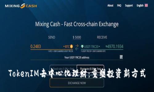 TokenIM去中心化理财：重塑投资新方式