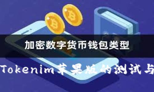 深入探讨Tokenim苹果版的测试与应用前景