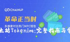 如何下载以太坊Tokenim：完