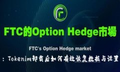 : Tokenim卸载后如何有效恢