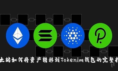 以太坊如何将资产转移到Tokenim钱包的完整指南