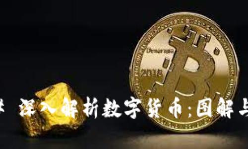 ### 深入解析数字货币：图解与理解
