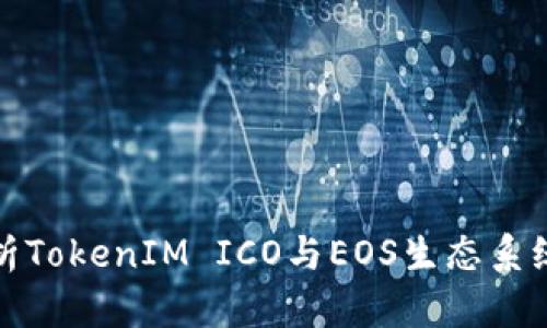 深入解析TokenIM ICO与EOS生态系统的融合
