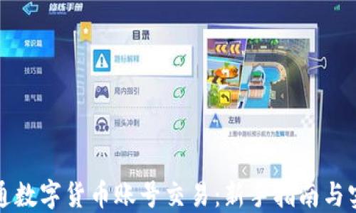 
如何开通数字货币账号交易：新手指南与实用技巧