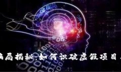 盐城数字货币骗局揭秘：