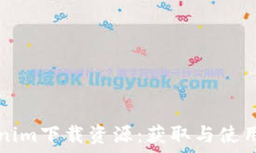   
Tokenim下载资源：获取与使用指南