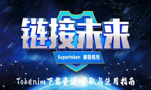   
Tokenim下载资源：获取与使用指南