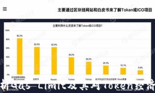 
全面解析Gas Limit及其对Token经济的影响