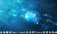 全面解析Gas Limit及其对T