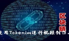 如何使用Tokenim进行视频创