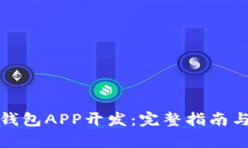 数字货币钱包APP开发：完整指南与趋势分析