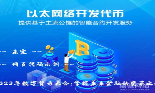 !-- 未完 -- 

!-- 网页代码示例 --


2023年数字货币大会：掌握未来金融的变革之道