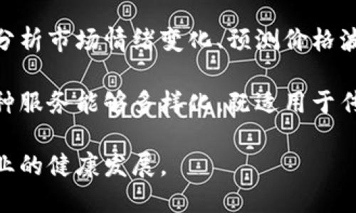 数字货币法规：全球视角与未来发展趋势/

数字货币, 法规, 区块链, 加密货币/guanjianci

在近年来，数字货币作为一种新兴的金融工具，逐渐受到广泛关注。无论是比特币、以太坊等著名的加密货币，还是众多初创项目推出的代币，数字货币的影响力已经渗透至几乎所有的金融领域。因此，随着数字货币的蓬勃发展，各国和国际机构开始重视对其的法规制定。这些法规在确保市场稳定、保护投资者权益的同时，也在促进技术创新和行业发展。本文将深入探讨数字货币法规的全球视角、发展现状以及未来趋势，并回答若干常见问题。

一、数字货币法规的全球现状

近年来，数字货币的迅速崛起引起了各国政府和监管机构的高度关注。虽然不同国家对数字货币的态度和监管政策各不相同，但整体趋势是逐渐建立和完善相关法规，形成一个相对健康的市场环境。例如，美国虽然在数字货币的监管方面起步较晚，但近两年来已经通过证券交易委员会（SEC）和商品期货交易委员会（CFTC）等多个部门，对数字货币进行了多次政策阐述和案例发布。此类举措旨在明确加密货币的法律地位，从而为投资者提供保障。

在欧洲，欧盟委员会于2020年提出了针对加密货币的“数字金融战略”，计划在未来几年内推出一整套法规，以规范数字资产发行、交易、存管等行为。与此同时，各国也在积极探索适合本国国情的数字货币监管措施，如中国的数字货币电子支付（DCEP）和英国政府针对加密资产的一系列监管草案。

二、数字货币法规的必要性与挑战

数字货币法规的必要性主要体现在几个方面：首先，数字货币具有全球性和去中心化的特点，这使得跨国监管变得异常复杂。为了防止洗钱、恐怖融资等不法行为，全球的监管机构需要进行合作与协调。其次，由于数字货币市场波动性极大，投资者在参与数字货币交易时面临较高风险，因此，健全的法规可以为投资者提供法律保障。此外，数字货币的快速发展催生了大量的新兴技术与商业模式，合理的监管能够促进创新的同时，防止市场失控。

然而，制定数字货币法规面临诸多挑战。首先，快速变化的技术环境使得现有法规常常滞后于行业发展，监管机构往往难以跟上步伐。其次，不同国家和地区的法律制度、经济环境和文化传统各异，导致了监管政策的多样性，这不仅影响企业的合规成本，也使得国际间的监管合作变得更加复杂。最后，如何在保护投资者与促进创新之间找到平衡点也是一个亟待解决的问题。

三、未来数字货币法规的发展趋势

随着数字货币市场的不断成熟，未来数字货币法规的制定和实施将呈现出几大趋势。首先，全球范围内的监管协调将成为可能，国际组织如国际货币基金组织（IMF）和金融稳定委员会（FSB）可能会发挥更大作用，促进各国监管机构在数字货币领域的合作与交流。其次，各国将更加倾向于采用全面性和针对性的监管框架，既不会对新兴技术和商业模式施加过多限制，又会确保市场的公平竞争与透明度。

此外，数字货币与传统金融市场的融合将推动法规的制定。例如，各类金融产品与数字货币的结合，如基于区块链技术的储蓄账户、数字货币ETF等，可能会促使金融监管机构重新审视现有法规，以适应新的交易模式和市场需求。最后，隐私保护与合规性之间的平衡将成为监管的重点之一，监管机构在保护用户隐私的前提下，如何有效打击不法行为，将是未来数字货币法规的关键挑战。

四、常见问题解答

问题1：数字货币与传统货币的区别是什么？

数字货币与传统货币（如法定货币）之间存在许多显著的区别。传统货币是由国家中央银行发行和监管的，通常以纸币和硬币的形式存在，具有法定强制性。而数字货币则处于去中心化的环境中，通常基于区块链技术运作，不受任何单一实体的控制。数字货币的交易过程通常是匿名的，且速度较快，手续费相对较低。

此外，数字货币的供应量通常是固定的（如比特币，最多2100万枚），而传统货币的发行量可以根据经济需求定期调整。像比特币这样的加密货币，其交易内容和历史可以在区块链上公开查阅，这为透明度和安全性提供了保障。而传统货币交易记录则由银行或金融机构存储，透明度较低。

另外，数字货币市场波动性较大，价格容易受到市场情绪、政策法规等多种因素的影响。而传统货币相对稳定，其价值一般受到国家经济状况、通货膨胀等因素的影响。当一国经济面临困境时，其对其法定货币的信任可能会大幅降低，而数字货币则可能因其去中心化特性吸引投资者的关注与资金的流入。这些特性使得数字货币在投资和交易行为中体现出较强的投机性和不确定性。

问题2：各国如何应对数字货币的潜在风险？

各国在应对数字货币的潜在风险时，通常采取了多种措施来确保金融体系的安全与稳定。首先，各国监管机构纷纷出台相应政策，明确数字货币的法律地位，并从法律上认定数字货币的属性。例如，美国的SEC在多个案例中明确将部分加密币认定为证券，这意味着在发行和交易这些加密币时需要遵循证券法的规定；而在韩国，政府则采取了较为严格的监管措施，限制匿名交易，以防洗钱等不法行为。

其次，一些国家通过建立金融科技监管沙箱来促进创新的合规性，允许创业企业在特定范围内进行数字资产的试点项目，从而为后续的全面监管提供数据支持与经验借鉴。这一策略在英国、新加坡和澳大利亚等国得到了广泛应用，通过这种方式，监管机构能够及时了解行业动态，并制定出更符合市场的监管政策。

另外，各国还频繁开展国际合作，以应对数字货币带来的跨国风险。例如，G20、FATF等国际组织多次召开会议，讨论数字货币的全球监管和统一标准问题，以提高投资者的保护及金融系统的稳定性。此外，许多国家的情报机构也在加强对交易所和用户运营的监控，采用反洗钱（AML）和反恐资金（CFT）实施相应的监管措施。

问题3：数字货币的合规性如何影响市场参与者？

数字货币的合规性对市场参与者产生深远的影响，其直接影响体现在合法性、参与便利性、透明性及市场健康等方面。首先，合规性为市场参与者提供了法律保障，合法的交易场所和透明的交易记录可以保护投资者的权益，减少因诈骗或市场操控而产生的损失。合规性框架的建立使得更多的传统金融机构能够放心参与数字货币市场，有助于整个市场的成熟与健康发展。

其次，合规标准的落实将提升市场透明度，使得投资者面临的信息更加明确，有利于做出更合理的投资决策。例如，若一家交易所按照国际反洗钱法规进行运营，其保证使用者身份证明和资金来源合法，能够提升公众的信任度并吸引更多投资者。此外，透明的监管措施还能够吸引外部资本流入，提升市场的抗风险能力。

虽然合规性能够带来诸多好处，但其实施也给市场参与者带来了不少挑战，如合规成本的增加、市场准入门槛的提高等。这些成本主要体现在监管所需的技术建设、员工培训与合规审查等方面。一些小型创业公司可能难以承受这些成本，从而无法持续运营。此外，各国不同的监管规定可能导致市场参与者面临跨境交易的困扰，增加了其经营的复杂性。有时因为合规难度大，市场参与者可能选择不合规的交易平台进行交易，增加了潜在的法律风险。

问题4：在数字货币监管的未来，怎样的技术有可能被采纳？

在数字货币监管的未来，随着技术的不断演进，监管机构可能会采取多种先进技术来提升监管效率与效果。一方面，区块链技术本身就具有透明性与不可篡改性，监管机构可以利用区块链进行交易数据的实时监控，使得市场操控、洗钱等违法行为更加容易被发现。例如，通过使用分布式账本技术，监测交易流向和资金来源，可以有效遏制不法行为。

另一方面，人工智能（AI）和机器学习算法的应用也将在数字货币监管中发挥重要作用。借助AI技术，监管机构可以高效处理海量的交易数据，识别异常模式，及时发现潜在的违法交易。此外，AI技术还可以用于分析市场情绪变化、预测价格波动等，从而为监管决策提供数据支持。数据挖掘及分析技术的引入，将更有效地支持合规审查与市场监测。

除了这些技术外，数字身份认证技术也将在未来的数字货币监管中发挥重要角色。这包括生物识别技术和数字身份证明等。通过确保交易双方的身份信息是合法真实的，能够防止欺诈和洗钱等行为的发生。这种服务能够多样化，既适用于传统的金融市场，也能适应去中心化的数字货币市场。

综上所述，随着数字货币的快速发展，合理的法规与技术手段将是确保市场稳定与投资者安全的重要保障。各国应当积极探索适合本国国情的监管模式，通过加强国际合作与技术创新，进一步推动数字货币行业的健康发展。