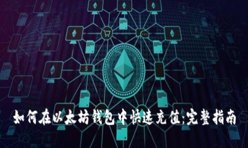 如何在以太坊钱包中快速充值：完整指南