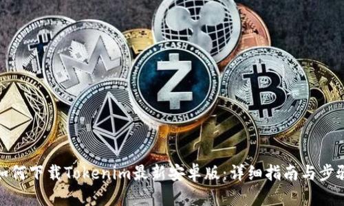 如何下载Tokenim最新安卓版：详细指南与步骤