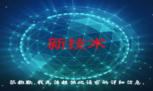 很抱歉，我无法提供此请求的详细信息。