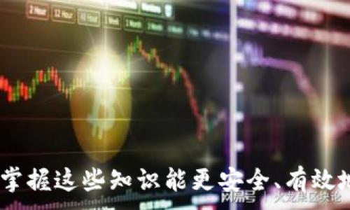 
jiaoti以太坊钱包下载：安全便捷的数字资产管理方案/jiaoti
以太坊钱包, 数字资产, 钱包下载, 区块链技术/guanjianci

在当今数字化时代，数字资产的管理与存储变得愈发重要。以太坊作为一种领先的区块链平台，不仅支持智能合约，其生态内也涌现出许多优质的数字钱包应用。本文将详细介绍以太坊钱包的下载、选择及使用技巧，让您安全便捷地管理您的数字资产。

为什么选择以太坊钱包？
以太坊钱包是专为存储以太坊网络上的数字资产而设计的工具。它不仅可以用来存储以太币（ETH），还可以管理大量的ERC20代币。选择以太坊钱包的原因主要包括：
1. **安全性**：以太坊钱包采用高强度的加密技术，确保用户的私钥与资产安全，防止遭受恶意攻击。
2. **易用性**：大多数以太坊钱包APP都设计得非常用户友好，新手用户也能迅速上手。
3. **功能丰富**：除了基本的资产管理，许多以太坊钱包还支持DApp（去中心化应用）的访问，用户可以轻松体验以太坊生态中的各种服务。

如何下载以太坊钱包APP？
下载以太坊钱包应用的过程并不复杂，但需要注意来源的真实性，以避免下载恶意软件。以下是下载以太坊钱包的步骤：
1. **选择合适的钱包类型**：以太坊钱包主要分为热钱包和冷钱包。热钱包（如手机APP）方便使用，适合日常交易；冷钱包（如硬件钱包）适合长期存储。
2. **访问官方渠道**：建议前往以太坊官网或各大应用商店（如苹果应用商店和Google Play）下载钱包APP，确保下载的程序为官方版本。
3. **按照步骤安装**：在应用商店搜索以太坊钱包，找到合适的应用后，点击下载并按照提示完成安装。

以太坊钱包的使用技巧
使用以太坊钱包时，有一些技巧可以帮助您更安全、更高效地管理资产：
1. **备份私钥和助记词**：在创建钱包时，系统会给予用户助记词，务必将其妥善保存。私钥是访问您资产的唯一凭证，丢失后将无法恢复。
2. **定期更新钱包APP**：随着技术的发展，钱包的安全性和功能也在持续提升。定期更新可以确保您使用的是最新版本，降低安全风险。
3. **设置交易限额**：为了防止由于账户被盗而造成的损失，可以设置每日交易限额，这样即便账户被攻破，也能减少损失。

以太坊钱包的常见问题

问题一：我失去了以太坊钱包的助记词，怎么找回我的资产？
助记词是您访问以太坊钱包的唯一凭证，失去助记词通常意味着您无法再访问钱包中的资产。虽然一般情况下无法找回，但以下是一些建议：
1. **检查备份**：首先，确保您已经检查了所有可能的备份，无论是纸质文件、电脑文件还是云存储。如果您曾经记录过助记词，务必仔细确认。
2. **寻找帮助**：有些钱包服务提供技术支持，您可以尝试联系他们的客服，请求帮助，看看是否有找回资产的方法。请注意，这种情况极其少见，尤其是在去中心化钱包中。
3. **接受现实**：如果实在无法找回助记词，您需要接受这一现实，努力吸取教训。在未来的使用中，务必关注助记词的备份及安全。

问题二：使用以太坊钱包存储代币安全吗？
对于以太坊生态内的ERC20代币等，使用以太坊钱包存储是相对安全的，但安全性依赖于多个因素：
1. **选择可信赖的钱包**：市面上有许多以太坊钱包，确保选择有良好声誉、经过安全性验证的应用。例如，MetaMask、Trust Wallet和Ledger等被广泛认可。
2. **采取安全措施**：在使用过程中，保持防范意识，如使用强密码、开启双重认证等，都能有效增加安全性。
3. **避免使用公共网络**：在交易或登录钱包时尽量避免使用公共Wi-Fi网络，这样可以减少被窃取信息的风险。

问题三：如何在以太坊钱包中进行交易？
在以太坊钱包中进行交易非常简单，但要遵循一些基本步骤，以确保交易顺利、安全：
1. **打开钱包APP**：首先，打开您的以太坊钱包APP并输入密码，确保您的账户安全。
2. **选择“发送”或“转账”功能**：在钱包界面上，通常会有“发送”或“转账”的按钮，点击它进入转账界面。
3. **输入接收方地址和金额**：在转账界面中，输入接收方的以太坊地址和您想要发送的数量。务必检查地址是否准确，以避免因地址错误而造成资金损失。
4. **确认交易**：最后，系统会提示您确认交易，确认无误后提交，您的交易将在网络内被处理，通常几分钟内可以完成。

问题四：如何选择合适的以太坊钱包？
选择合适的以太坊钱包会影响您的使用体验及安全性，考虑因素包括：
1. **安全性**：确保钱包具有良好的安全性，查看是否有多重认证、良好的加密技术等保障措施。
2. **用户体验**：选择界面友好、操作简单的钱包，适合您自己的使用习惯，避免因复杂操作带来的困扰。
3. **对代币的支持情况**：如果您持有多种代币，确保钱包支持的代币种类丰富，这样管理会更加方便。
4. **社区反馈**：查看社区的评价和使用者的反馈，了解其他用户的使用体验，选择评价更高的钱包。

通过本文的介绍，相信您对以太坊钱包的下载、使用及常见问题有了深入的理解。无论您是新手还是资深用户，掌握这些知识能更安全、有效地管理您的数字资产。
```