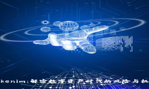 Tokenim：解密数字资产时代的风险与机遇
