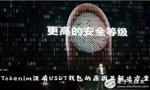 Tokenim没有USDT钱包的原因及解决方案