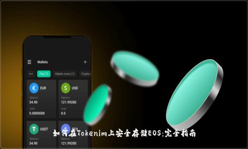 如何在Tokenim上安全存储EOS：完全指南