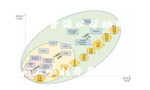   Tokenim新用户教程：快速上手与操作指南 / 

 guanjianci Tokenim, 新用户, 加密货币, 数字资产 /guanjianci 

## 介绍

随着加密货币市场的不断发展，越来越多的人开始关注数字货币及其交易平台。Tokenim作为一个新兴的加密货币交易平台，致力于为用户提供安全、高效的交易体验。在这篇文章中，我们将详细介绍Tokenim的新用户使用教程，包括如何注册、操作界面解析、充值和提现、交易教程等内容，帮助新手用户快速上手。同时，我们还将回答一些常见问题，帮助您更好地理解Tokenim的使用。

## Tokenim简介

Tokenim是一家专注于数字资产交易的平台，提供多种加密货币的交易服务。无论您是想投资比特币、以太坊等主流数字货币，还是寻求更多新兴货币的投资机会，Tokenim都能为您提供便利。平台注重用户的交易体验和安全性，为用户提供多种安全措施，如双重验证、冷钱包存储等。

## 如何注册Tokenim账户

注册Tokenim账户是每位新用户的第一步，整个过程非常简单。请按照以下步骤进行操作：

第1步：访问Tokenim官网
在浏览器中输入Tokenim的官方网站地址，确保您访问的是官方平台，避免被钓鱼网站欺骗。

第2步：点击注册
在官网首页的右上角，您会看到“注册”按钮，点击后将出现注册页面。

第3步：填写注册信息
在注册页面，您需要填写相关信息，包括电子邮件地址和密码。请确保您的密码强度足够高，建议使用字母、数字和特殊符号的组合。

第4步：同意条款与条件
在填写完注册信息后，您需要勾选同意平台的服务条款和隐私政策，以确认您接受Tokenim的使用规范。

第5步：验证您的账户
注册完成后，您将收到一封来自Tokenim的验证邮件，请按照邮件中的指示完成账户验证。这一步骤非常重要，确保您的账户安全。

## Tokenim操作界面解析

成功注册并验证账户后，您将可以登录Tokenim平台。平台的操作界面设计简洁易懂，以下是一些主要功能模块的介绍：

首页
登录后，您将进入Tokenim的首页。首页展示了实时的市场价格、交易对、涨跌幅等信息。您可以方便地查看不同货币的表现，帮助做出交易决策。

交易页面
在交易页面，用户可以选择自己想要交易的数字资产，输入购买或出售的数量，系统将根据市场实时价格生成交易金额。此页面还提供各种交易工具，帮助你分析市场走势，如K线图、深度图等。

资产管理
在资产管理模块，您可以轻松查看自己的资产余额，包括法币和各种数字货币。同时，您也可以选择进行充值或提现操作，查看交易记录，以便随时了解自己的资产情况。

安全设置
为保护用户的账户安全，Tokenim提供多种安全设置。您可以在安全设置模块中启用双重身份验证、设置安全密码、查看登录历史等，确保账户的安全性。

## 充值与提现操作

为了能够进行交易，用户需要先往自己的Tokenim账户充值。以下是充值和提现的具体步骤：

充值操作
1. 登录Tokenim账户后，进入资产管理模块，选择“充值”选项。
2. 选择您希望充值的数字货币类型，系统会提供对应的充值地址和二维码。
3. 使用您的数字钱包向该地址发送所需的金额。请务必检查地址的准确性，任何错误都可能导致资金损失。
4. 充值完成后，您的资产将在一定时间内到账，具体到账时间取决于网络状况。

提现操作
1. 进入资产管理，选择“提现”选项。
2. 选择提现的数字货币，并填入提现金额和提现地址。请确保提现地址的准确性。
3. 提交提现申请后，系统会根据平台的处理规则进行审查，审核通过后会将资金发送到您提供的地址。
4. 提现的到账时间同样取决于网络状况，不同的币种可能需要不同的确认时间。

## Tokenim交易教程

如何在Tokenim上进行交易？以下为简要的步骤说明：

1. 登录账户
首先，您需要使用注册时的账号密码登录Tokenim平台，进入交易页面。

2. 选择交易对
在交易页面，您可以选择想交易的数字资产交易对。例如，如果您想用比特币购买以太坊，选择“BTC/ETH”交易对。

3. 输入交易信息
选择好交易对后，您可以输入希望购买或出售的数量。系统将自动计算所需金额。根据自己的需求选择“市价单”或“限价单”。

4. 确认交易信息
交易信息确认无误后，点击“买入”或“卖出”按钮，系统会提示您交易成功，您可以在资产管理中查看到该项交易的记录。

5. 注意风险控制
在进行交易时，请务必注意风险控制，不要盲目跟风，建议定期分析市场动态，以科学的投资理念来进行交易。

## 常见问题解答

### 问题1：Tokenim的安全性如何？

Tokenim平台为用户提供了多重安全服务，包括强密码策略、双重验证、风险监控等，确保用户的资金安全。平台的冷钱包系统也可以避免黑客攻击等潜在威胁，让用户的资产更加放心。此外，用户本身在选择密码时，也应遵循安全提示，避免被网络钓鱼等手段攻击。

### 问题2：如何避免在Tokenim上遭受欺诈？

在Tokenim进行交易时，有效的防范措施是必要的。首先，确保只通过Tokenim的官方网站进行注册和登录，避免遭遇仿冒网站。其次，启用双重身份验证增加账户安全性。用户在交易时应仔细核实对方信息，避免私下交易和不明资金的流入。一旦发现可疑情况，应立即联系平台客服。

### 问题3：Tokenim支持哪些数字货币？

Tokenim平台支持多种数字货币的交易，包括但不限于比特币、以太坊、瑞波币、Litecoin等主流数字货币。同时也会根据市场情况推出更多新兴加密货币，为用户提供多样化的资产投资选择。用户可以在平台上随时查看更新的支持币种列表以及相关交易对。

### 问题4：如何进行Tokenim社区互动？

Tokenim鼓励用户积极参与社区交流，用户可以在平台的论坛或者社交媒体上与其他用户分享交易经验和市场分析。平台定期举办一些活动以促进社区与用户间的互动，同时提供了多种资源以帮助用户更深入地了解加密货币市场。

## 结论

Tokenim为新用户提供了一个安全、简洁的交易平台，使得加密货币交易变得愈加便利。通过以上的教程，您可以轻松上手Tokenim，体验数字资产的魅力。希望本文能帮助您在Tokenim上顺利开展数字资产交易之旅。如果您在使用过程中有任何疑问，欢迎随时联系我们的客服支持，我们将竭诚为您服务。