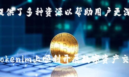   Tokenim新用户教程：快速上手与操作指南 / 

 guanjianci Tokenim, 新用户, 加密货币, 数字资产 /guanjianci 

## 介绍

随着加密货币市场的不断发展，越来越多的人开始关注数字货币及其交易平台。Tokenim作为一个新兴的加密货币交易平台，致力于为用户提供安全、高效的交易体验。在这篇文章中，我们将详细介绍Tokenim的新用户使用教程，包括如何注册、操作界面解析、充值和提现、交易教程等内容，帮助新手用户快速上手。同时，我们还将回答一些常见问题，帮助您更好地理解Tokenim的使用。

## Tokenim简介

Tokenim是一家专注于数字资产交易的平台，提供多种加密货币的交易服务。无论您是想投资比特币、以太坊等主流数字货币，还是寻求更多新兴货币的投资机会，Tokenim都能为您提供便利。平台注重用户的交易体验和安全性，为用户提供多种安全措施，如双重验证、冷钱包存储等。

## 如何注册Tokenim账户

注册Tokenim账户是每位新用户的第一步，整个过程非常简单。请按照以下步骤进行操作：

第1步：访问Tokenim官网
在浏览器中输入Tokenim的官方网站地址，确保您访问的是官方平台，避免被钓鱼网站欺骗。

第2步：点击注册
在官网首页的右上角，您会看到“注册”按钮，点击后将出现注册页面。

第3步：填写注册信息
在注册页面，您需要填写相关信息，包括电子邮件地址和密码。请确保您的密码强度足够高，建议使用字母、数字和特殊符号的组合。

第4步：同意条款与条件
在填写完注册信息后，您需要勾选同意平台的服务条款和隐私政策，以确认您接受Tokenim的使用规范。

第5步：验证您的账户
注册完成后，您将收到一封来自Tokenim的验证邮件，请按照邮件中的指示完成账户验证。这一步骤非常重要，确保您的账户安全。

## Tokenim操作界面解析

成功注册并验证账户后，您将可以登录Tokenim平台。平台的操作界面设计简洁易懂，以下是一些主要功能模块的介绍：

首页
登录后，您将进入Tokenim的首页。首页展示了实时的市场价格、交易对、涨跌幅等信息。您可以方便地查看不同货币的表现，帮助做出交易决策。

交易页面
在交易页面，用户可以选择自己想要交易的数字资产，输入购买或出售的数量，系统将根据市场实时价格生成交易金额。此页面还提供各种交易工具，帮助你分析市场走势，如K线图、深度图等。

资产管理
在资产管理模块，您可以轻松查看自己的资产余额，包括法币和各种数字货币。同时，您也可以选择进行充值或提现操作，查看交易记录，以便随时了解自己的资产情况。

安全设置
为保护用户的账户安全，Tokenim提供多种安全设置。您可以在安全设置模块中启用双重身份验证、设置安全密码、查看登录历史等，确保账户的安全性。

## 充值与提现操作

为了能够进行交易，用户需要先往自己的Tokenim账户充值。以下是充值和提现的具体步骤：

充值操作
1. 登录Tokenim账户后，进入资产管理模块，选择“充值”选项。
2. 选择您希望充值的数字货币类型，系统会提供对应的充值地址和二维码。
3. 使用您的数字钱包向该地址发送所需的金额。请务必检查地址的准确性，任何错误都可能导致资金损失。
4. 充值完成后，您的资产将在一定时间内到账，具体到账时间取决于网络状况。

提现操作
1. 进入资产管理，选择“提现”选项。
2. 选择提现的数字货币，并填入提现金额和提现地址。请确保提现地址的准确性。
3. 提交提现申请后，系统会根据平台的处理规则进行审查，审核通过后会将资金发送到您提供的地址。
4. 提现的到账时间同样取决于网络状况，不同的币种可能需要不同的确认时间。

## Tokenim交易教程

如何在Tokenim上进行交易？以下为简要的步骤说明：

1. 登录账户
首先，您需要使用注册时的账号密码登录Tokenim平台，进入交易页面。

2. 选择交易对
在交易页面，您可以选择想交易的数字资产交易对。例如，如果您想用比特币购买以太坊，选择“BTC/ETH”交易对。

3. 输入交易信息
选择好交易对后，您可以输入希望购买或出售的数量。系统将自动计算所需金额。根据自己的需求选择“市价单”或“限价单”。

4. 确认交易信息
交易信息确认无误后，点击“买入”或“卖出”按钮，系统会提示您交易成功，您可以在资产管理中查看到该项交易的记录。

5. 注意风险控制
在进行交易时，请务必注意风险控制，不要盲目跟风，建议定期分析市场动态，以科学的投资理念来进行交易。

## 常见问题解答

### 问题1：Tokenim的安全性如何？

Tokenim平台为用户提供了多重安全服务，包括强密码策略、双重验证、风险监控等，确保用户的资金安全。平台的冷钱包系统也可以避免黑客攻击等潜在威胁，让用户的资产更加放心。此外，用户本身在选择密码时，也应遵循安全提示，避免被网络钓鱼等手段攻击。

### 问题2：如何避免在Tokenim上遭受欺诈？

在Tokenim进行交易时，有效的防范措施是必要的。首先，确保只通过Tokenim的官方网站进行注册和登录，避免遭遇仿冒网站。其次，启用双重身份验证增加账户安全性。用户在交易时应仔细核实对方信息，避免私下交易和不明资金的流入。一旦发现可疑情况，应立即联系平台客服。

### 问题3：Tokenim支持哪些数字货币？

Tokenim平台支持多种数字货币的交易，包括但不限于比特币、以太坊、瑞波币、Litecoin等主流数字货币。同时也会根据市场情况推出更多新兴加密货币，为用户提供多样化的资产投资选择。用户可以在平台上随时查看更新的支持币种列表以及相关交易对。

### 问题4：如何进行Tokenim社区互动？

Tokenim鼓励用户积极参与社区交流，用户可以在平台的论坛或者社交媒体上与其他用户分享交易经验和市场分析。平台定期举办一些活动以促进社区与用户间的互动，同时提供了多种资源以帮助用户更深入地了解加密货币市场。

## 结论

Tokenim为新用户提供了一个安全、简洁的交易平台，使得加密货币交易变得愈加便利。通过以上的教程，您可以轻松上手Tokenim，体验数字资产的魅力。希望本文能帮助您在Tokenim上顺利开展数字资产交易之旅。如果您在使用过程中有任何疑问，欢迎随时联系我们的客服支持，我们将竭诚为您服务。