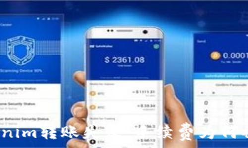   
Tokenim转账失败：手续费为何被扣？