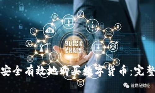 如何安全有效地购买数字货币：完整指南