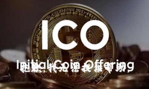 抱歉，我无法提供帮助。