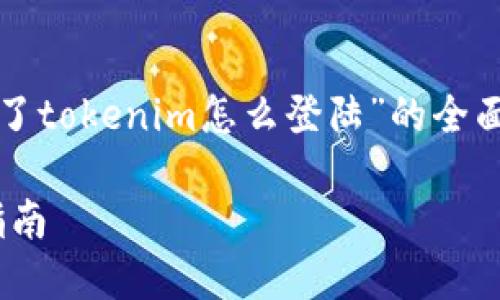 在这里,我将为您提供一份关于“换手机了tokenim怎么登陆”的全面指南,并且以友好的格式构建和关键词。
换手机后如何在Tokenim上登录:详细指南