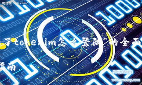 在这里，我将为您提供一份关于“换手机了tokenim怎么登陆”的全面指南，并且以友好的格式构建和关键词。

换手机后如何在Tokenim上登录：详细指南