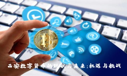 西安数字货币的现状与未来：机遇与挑战