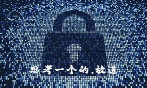 思考一个的，放进