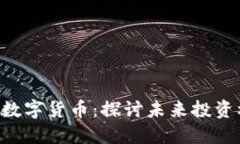 688118与数字货币：探讨未