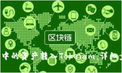 如何将货币Pro中的资产转