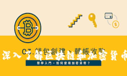 数字货币概念股：深入了解区块链和加密货币相关的投资机会