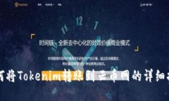 如何将Tokenim转账到云币网