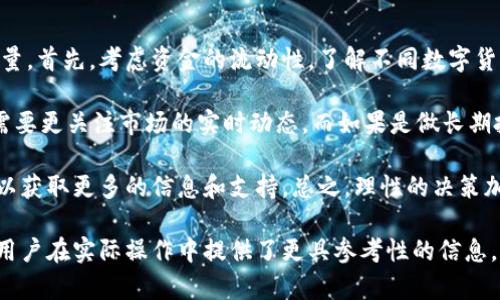    阿里数字货币操作指南：如何有效使用和管理阿里数字货币  / 

 guanjianci  阿里数字货币, 数字货币钱包, 交易指南, 区块链技术  /guanjianci 

随着数字经济的发展，数字货币成为了现代金融体系中不可或缺的一部分。阿里巴巴作为中国互联网巨头之一，在数字货币领域也有所布局。阿里数字货币不仅可以用于在线交易，也在一定程度上整合了金融服务。因此，掌握其操作方法显得尤为重要。

什么是阿里数字货币？

阿里数字货币是由阿里巴巴集团或其下属子公司推出的一种虚拟货币，主要目的是为了便于在线支付、交易以及各种金融服务的使用。它可能包括依托于区块链技术的加密货币，也可能是一些特定的虚拟币，专为阿里巴巴的生态系统设计。

这种数字货币的推出，将传统的钱融入了互联网技术，使得货币交易更加高效、安全。同时，阿里数字货币的使用范围也正在不断扩大，不仅限于阿里自己的平台，还可能与其他电商或者支付平台进行合作。

如何注册和开通阿里数字货币钱包？

阿里数字货币的操作首先需要开通一个数字货币钱包。打开阿里巴巴的手机客户端或官方网站，找到数字货币钱包的注册入口。通常，注册的过程包括提供个人信息、手机验证和身份认证等步骤。

在注册过程中，用户需要确保提供的信息准确无误，以避免因为信息不正确导致钱包无法正常使用。一旦注册成功，用户就可以通过手机应用或网页直接访问自己的数字货币钱包。

怎样购买和交易阿里数字货币？

确认已经开通了数字货币钱包之后，下一步是购买阿里数字货币。用户可以通过多种方式购买，比如使用银行转账、支付宝余额、信用卡等。一般来说，选择比较便捷的支付方式会更加高效。

购买完成后，用户可以选择立即进行交易，阿里数字货币的交易通常是通过平台内的对应市场进行。用户在进行交易时需要关注市场的实时价格波动，并根据自己的需要进行买卖。

如何安全管理阿里数字货币？

为了保护数字货币的安全，用户需要采取一些管理措施。首先，确保自己的钱包密码复杂且难以猜测，并定期更换。同时，开启两步验证功能，增加额外的安全层。

此外，推荐定期查看账户的交易记录，以确保没有异常交易。如果发现任何疑似盗窃的行为，需要及时与平台客服联系，进行冻结账户等安全措施。

相关问题讨论

1. 阿里数字货币与其他数字货币的区别是什么？

阿里数字货币和其他如比特币、以太坊等主流数字货币最大的区别在于其背景和使用场景。阿里数字货币主要依托于阿里巴巴的生态体系，服务于电子商务、在线支付等场景，而其他数字货币则是更加去中心化的，适用性更广泛。

此外，阿里数字货币可能会受到监管机构的影响，使用和购买可能受到限制，而其他数字货币则相对自由。用户在选择使用哪种数字货币时需要仔细考虑自己的使用需求，选择合适的产品。

2. 如何避免数字货币交易中的诈骗？

数字货币的交易由于其匿名性和更高的风险，容易成为骗子的目标。在交易过程中，用户应保持警惕，选择信誉良好的交易平台。在进行交易前，先多做调查，查看平台的相关评价和用户反馈。

如果交易对方要求私下汇款或提供个人敏感信息，务必要提高警惕。同时，在相对不熟悉的交易平台进行交易时，建议使用小额资金进行测试，避免大额资金的风险。

3. 阿里数字货币的未来前景如何？

随着数字货币的逐步普及，阿里数字货币的未来前景也备受关注。阿里巴巴作为技术和市场的领军者，有潜力将其数字货币扩展到更多的金融服务领域，可能在跨境支付、融资方面也会有更多的尝试。

此外，全球对数字货币的监管政策逐渐明朗化，这也可能推动阿里数字货币的发展。只要能够顺应市场需求，合理合规地拓展业务，就能够在激烈的市场竞争中占得一席之地。

4. 用户应该如何选择适合自己的数字货币？

选择适合自己的数字货币是一个复杂的过程，用户应当根据自己的需求以及对风险的承受能力进行衡量。首先，考虑资金的流动性，了解不同数字货币的交易市场及其价格波动。

其次，结合自己的使用场景考虑，比如是否主要进行交易，还是用于长期投资。如果是用于短期交易，则需要更关注市场的实时动态，而如果是做长期投资，则可以选择那些相对稳定、前景好的币种。

最后，了解所选择币种的社区反馈和市场评价也是一个关键因素，加入一些相关的社交媒体或社区，可以获取更多的信息和支持。总之，理性的决策加上充足的信息，能够帮助用户选择适合自己的数字货币。

通过以上的介绍，相信大家对阿里数字货币的操作有了更深入的了解。同时，对于相关问题的解答也为用户在实际操作中提供了更具参考性的信息。希望每个用户都能在数字货币的世界中合理利用资源，实现财富的有效管理。