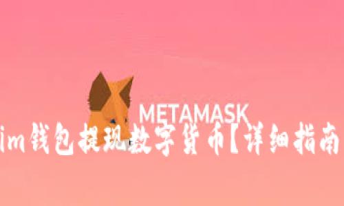 如何使用Tokenim钱包提现数字货币？详细指南与常见问题解答