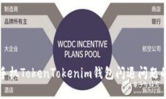 解决苹果手机TokenTokenim钱