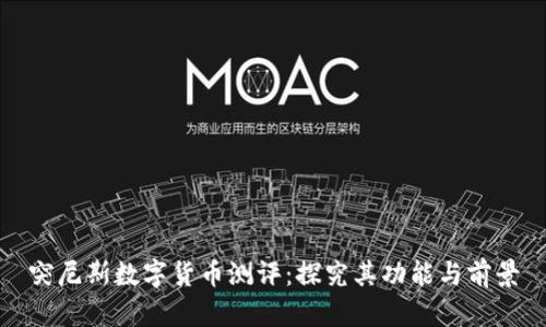 突尼斯数字货币测评：探究其功能与前景