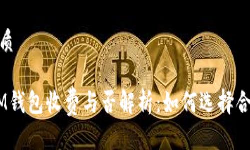 思考一个的优质

TokentokenIM钱包收费与否解析：如何选择合适的数字钱包