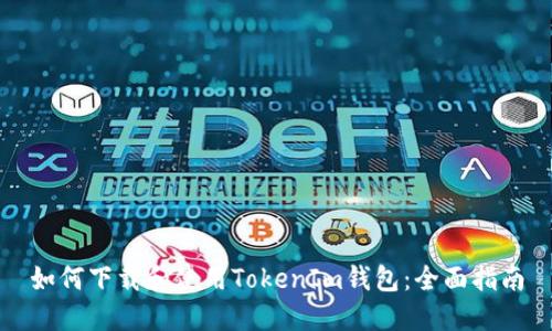如何下载和使用TokenIm钱包：全面指南