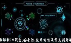 全面解析IM钱包：安全性、